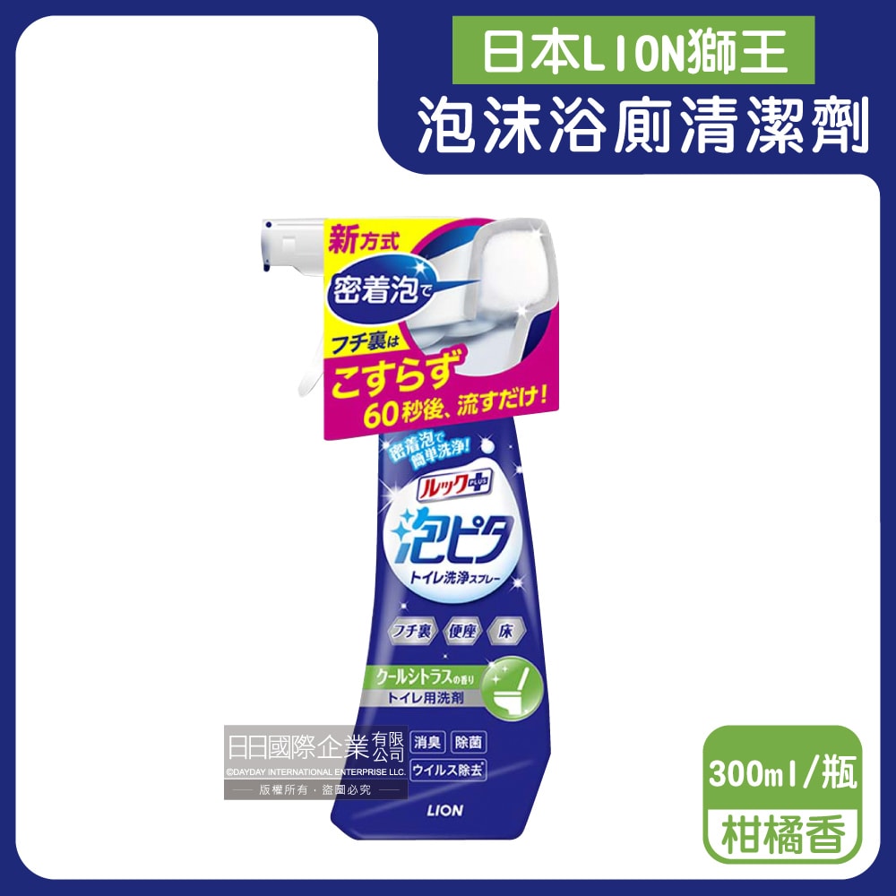 【日本LION獅王】LOOK PLUS密著泡沫約60秒除垢消臭浴廁清潔劑300ml/瓶 (衛浴地板潔廁噴霧,馬桶蓋坐墊強力清潔液,廁所化妝室可倒噴去污洗劑)