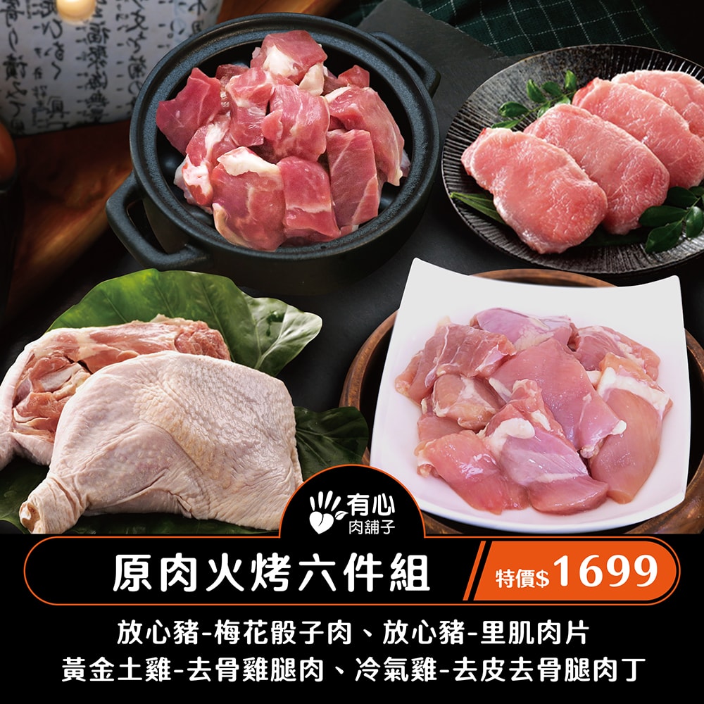 【有心肉舖子】原肉火烤六件組 (中秋烤肉)