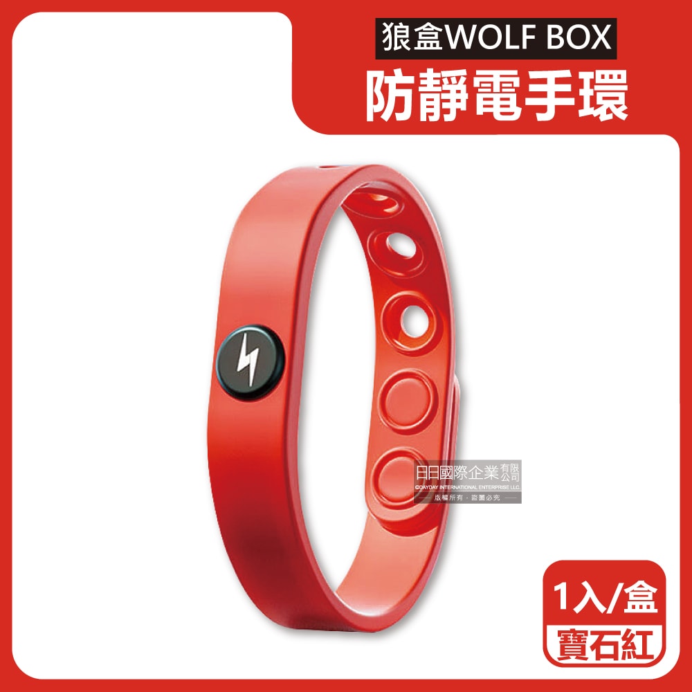 【狼盒 WOLFBOX】防靜電手環1入/盒(長度可調)