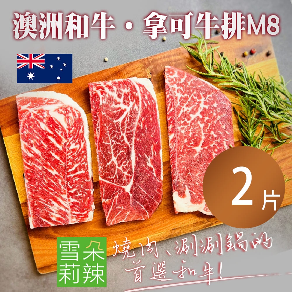 【雪莉朵辣嚴選】澳洲和牛拿可牛排M8x2片_下單後7個工作日內配送