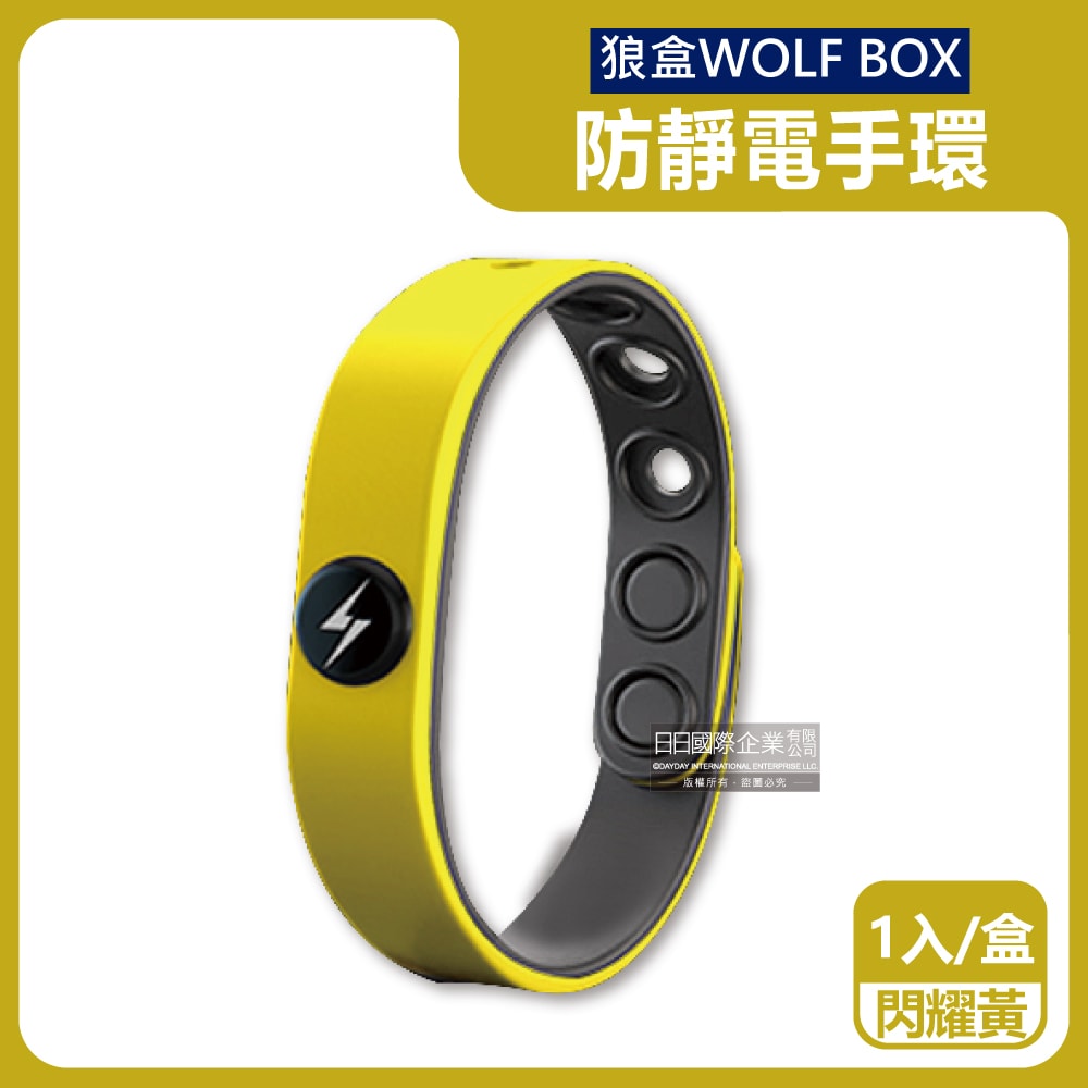 【狼盒 WOLFBOX】防靜電手環1入/盒(長度可調)