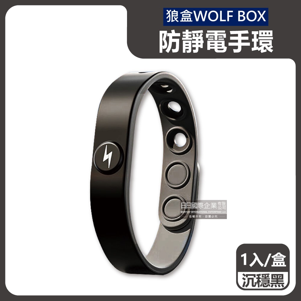 【狼盒 WOLFBOX】防靜電手環1入/盒(長度可調)