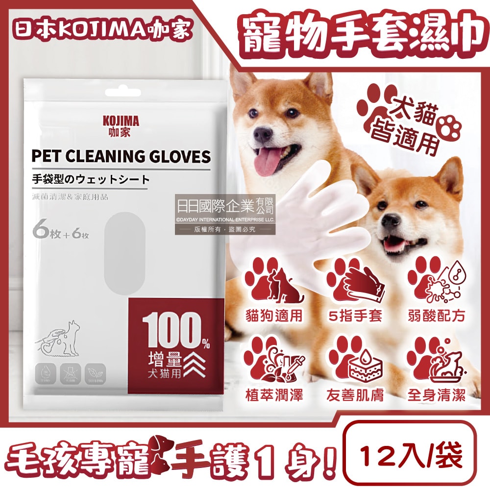 【日本KOJIMA】寵物SPA按摩5指手套型全身清潔濕巾12入/袋(寵物用濕紙巾,貓狗按摩手套,毛孩清潔護理毛髮,弱酸配方,寵物美容工具)
