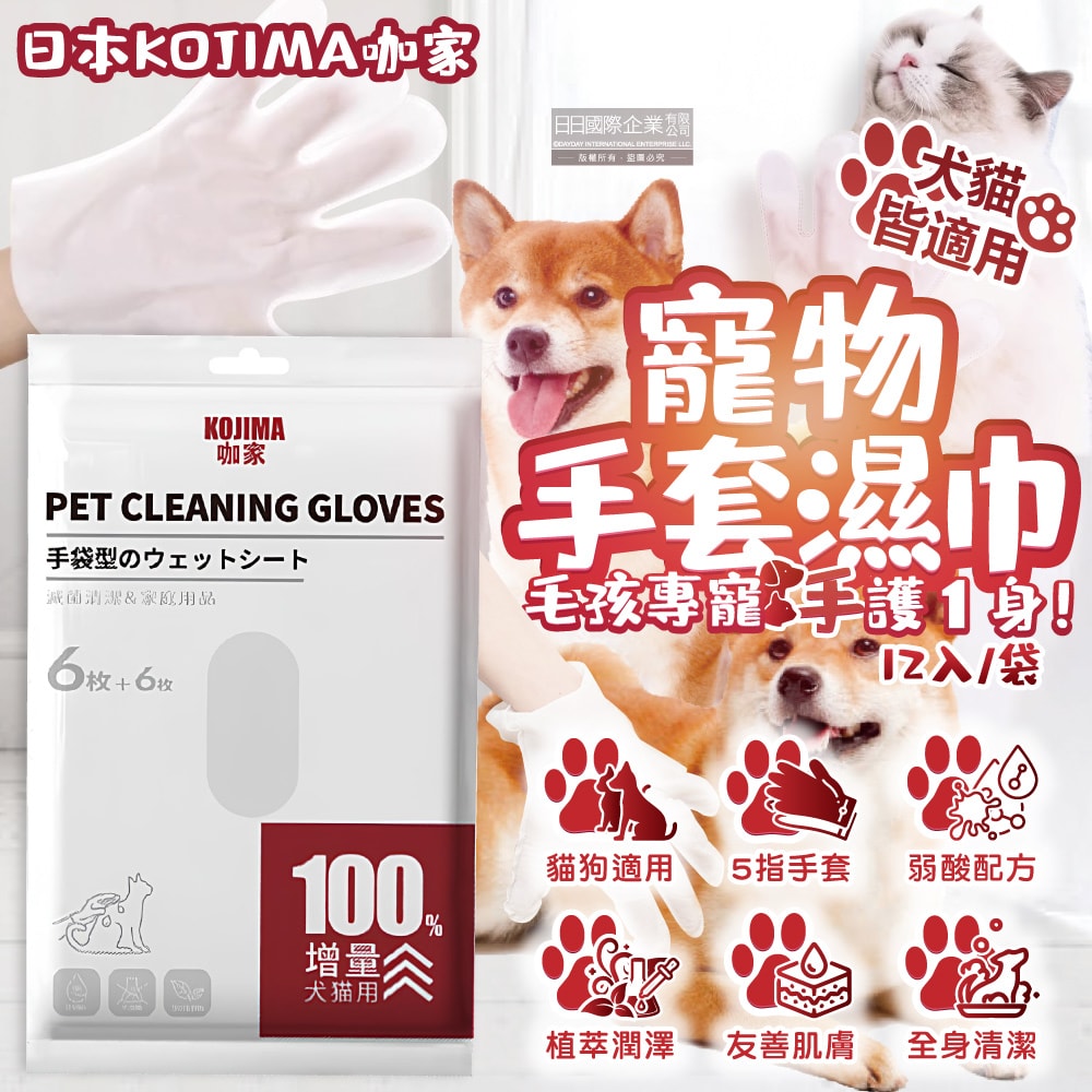 【日本KOJIMA】寵物SPA按摩5指手套型全身清潔濕巾12入/袋(寵物用濕紙巾,貓狗按摩手套,毛孩清潔護理毛髮,弱酸配方,寵物美容工具)