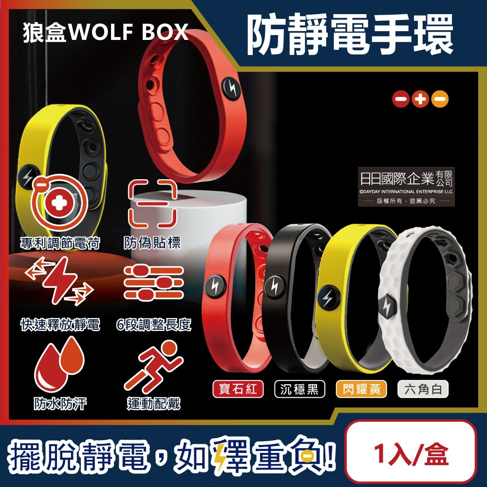 【狼盒 WOLFBOX】防靜電手環1入/盒(長度可調)