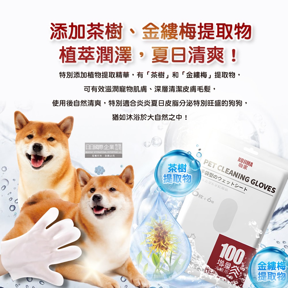 【日本KOJIMA】寵物SPA按摩5指手套型全身清潔濕巾12入/袋(寵物用濕紙巾,貓狗按摩手套,毛孩清潔護理毛髮,弱酸配方,寵物美容工具)