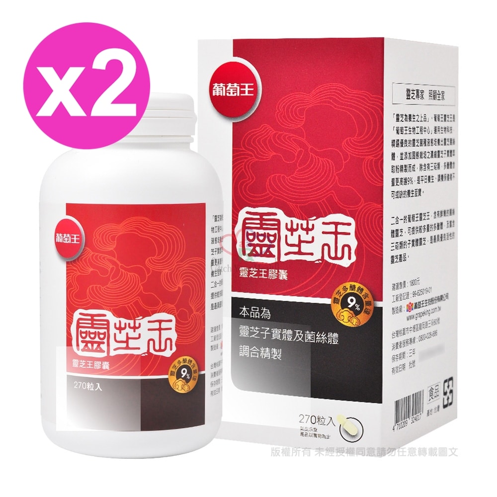 【葡萄王】靈芝王膠囊270粒/2瓶 (多醣體含量9%以上)