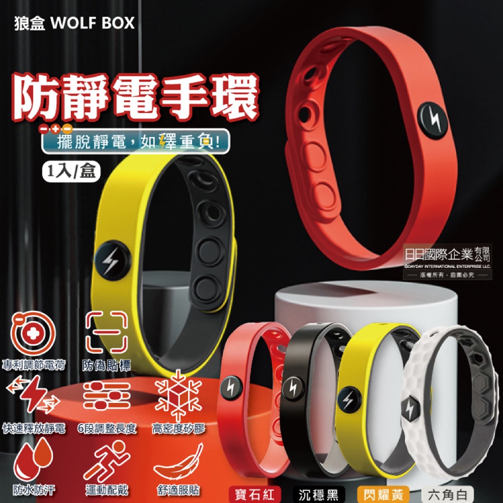 【狼盒 WOLFBOX】防靜電手環1入/盒(長度可調)