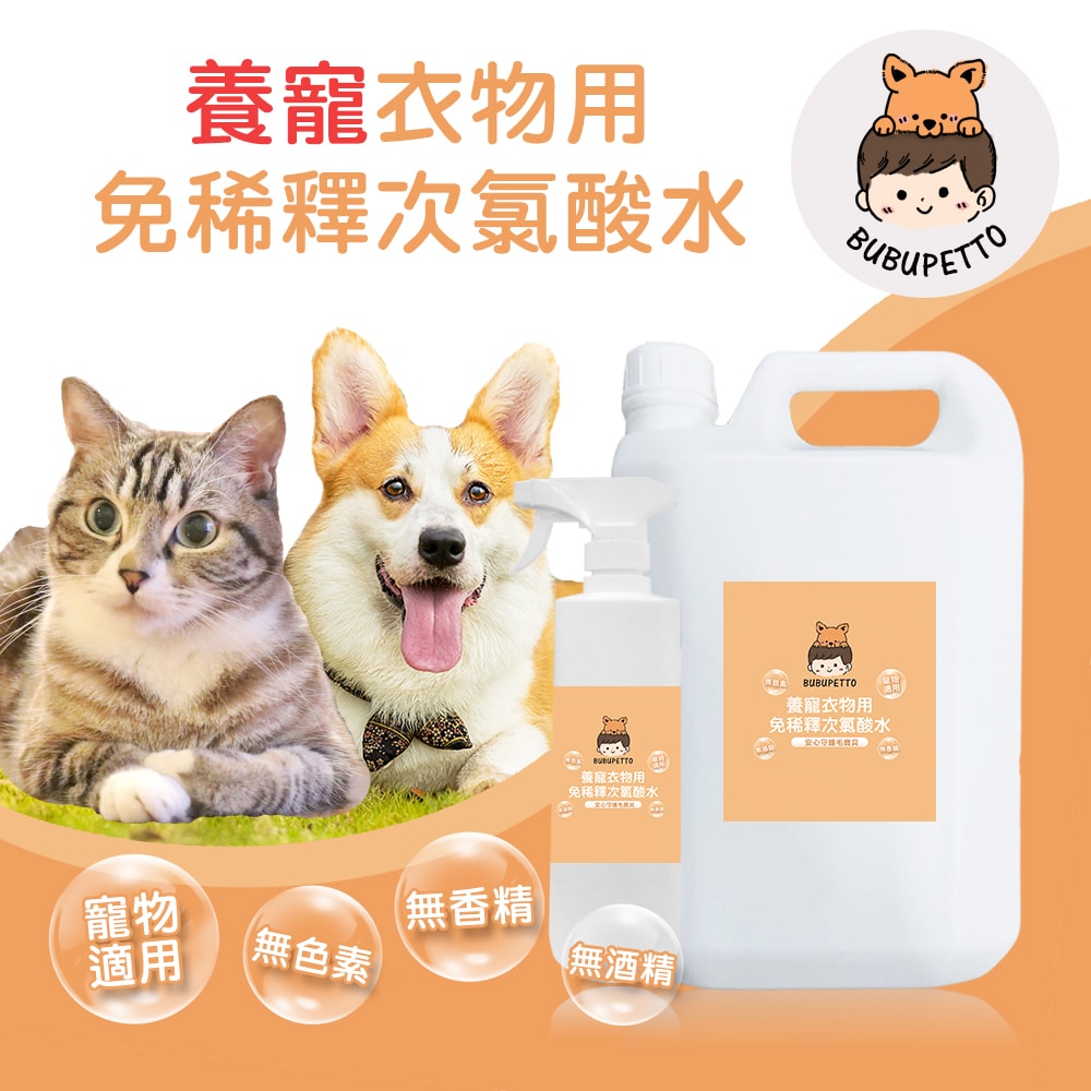 【BUBUPETTO】毛孩衣物用免稀釋次氯酸水-4000mlx1+500mlx1(毛小孩 寵物 衣物)
