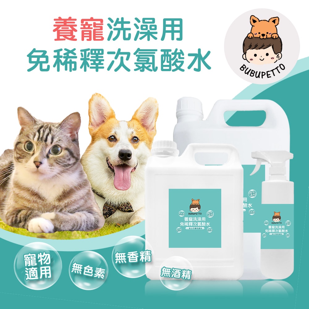 【BUBUPETTO】毛孩洗澡用免稀釋次氯酸水-6000mlx1+500mlx1(毛小孩 寵物 洗澡)
