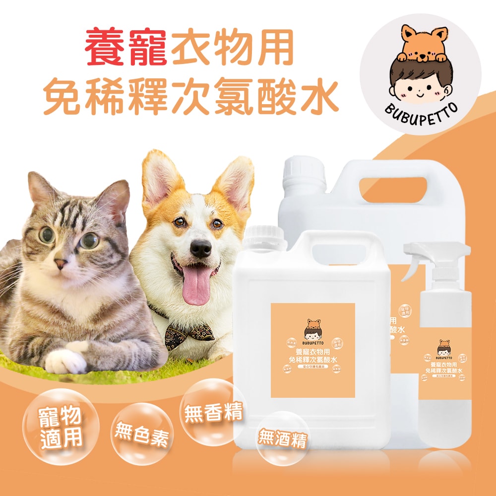 【BUBUPETTO】毛孩衣物用免稀釋次氯酸水-6000mlx1+500mlx1(毛小孩 寵物 衣物)