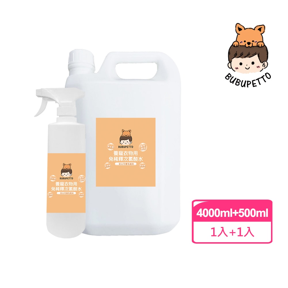 【BUBUPETTO】毛孩衣物用免稀釋次氯酸水-4000mlx1+500mlx1(毛小孩 寵物 衣物)