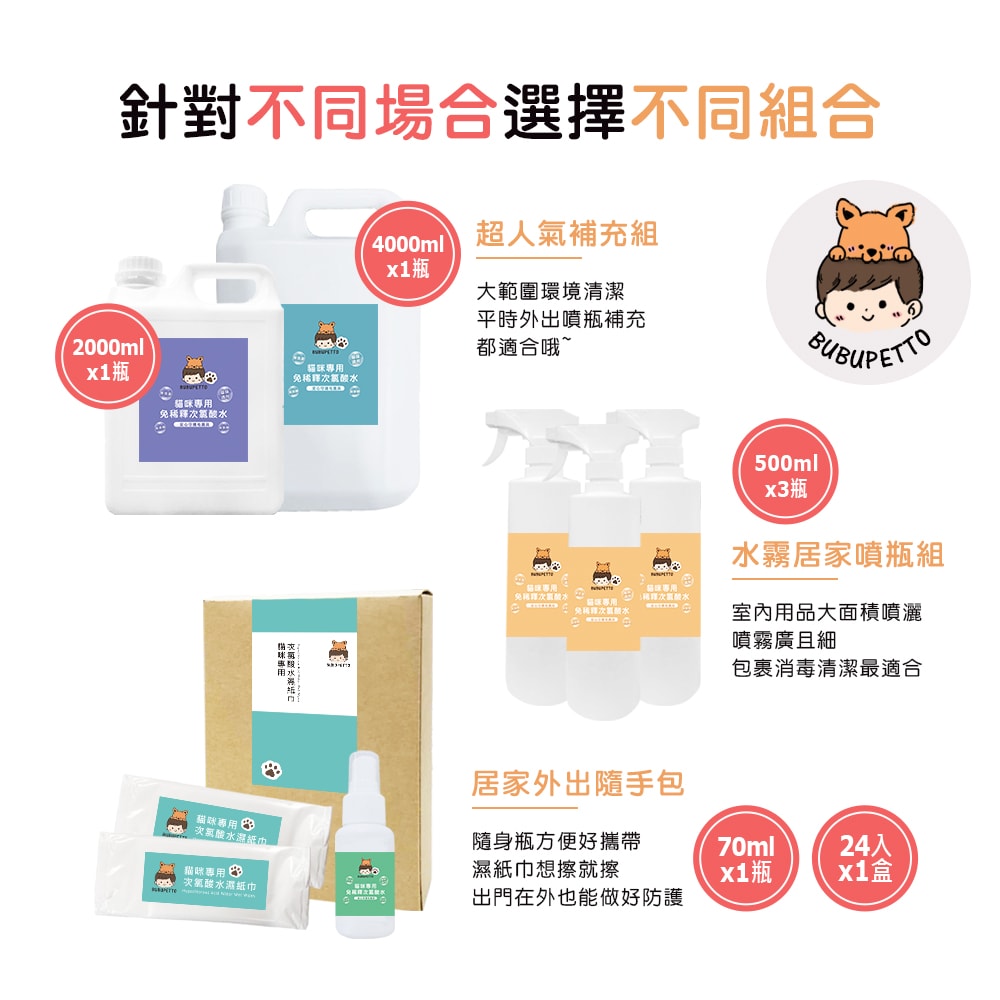【BUBUPETTO】貓咪衣物清潔用免稀釋次氯酸水-4000mlx1+500mlx1(寵物 環境 器皿 用品)