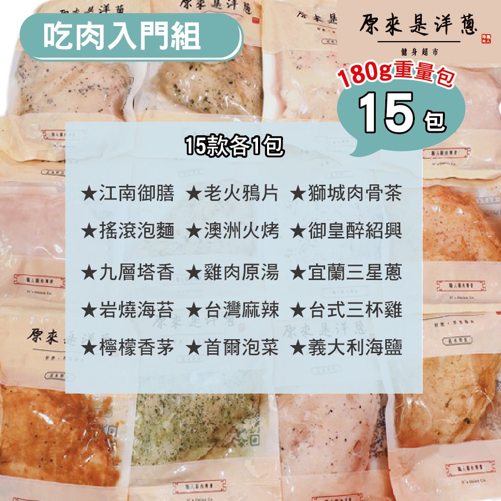 【原來是洋蔥】吃肉入門組_舒肥雞胸肉180gx15包
