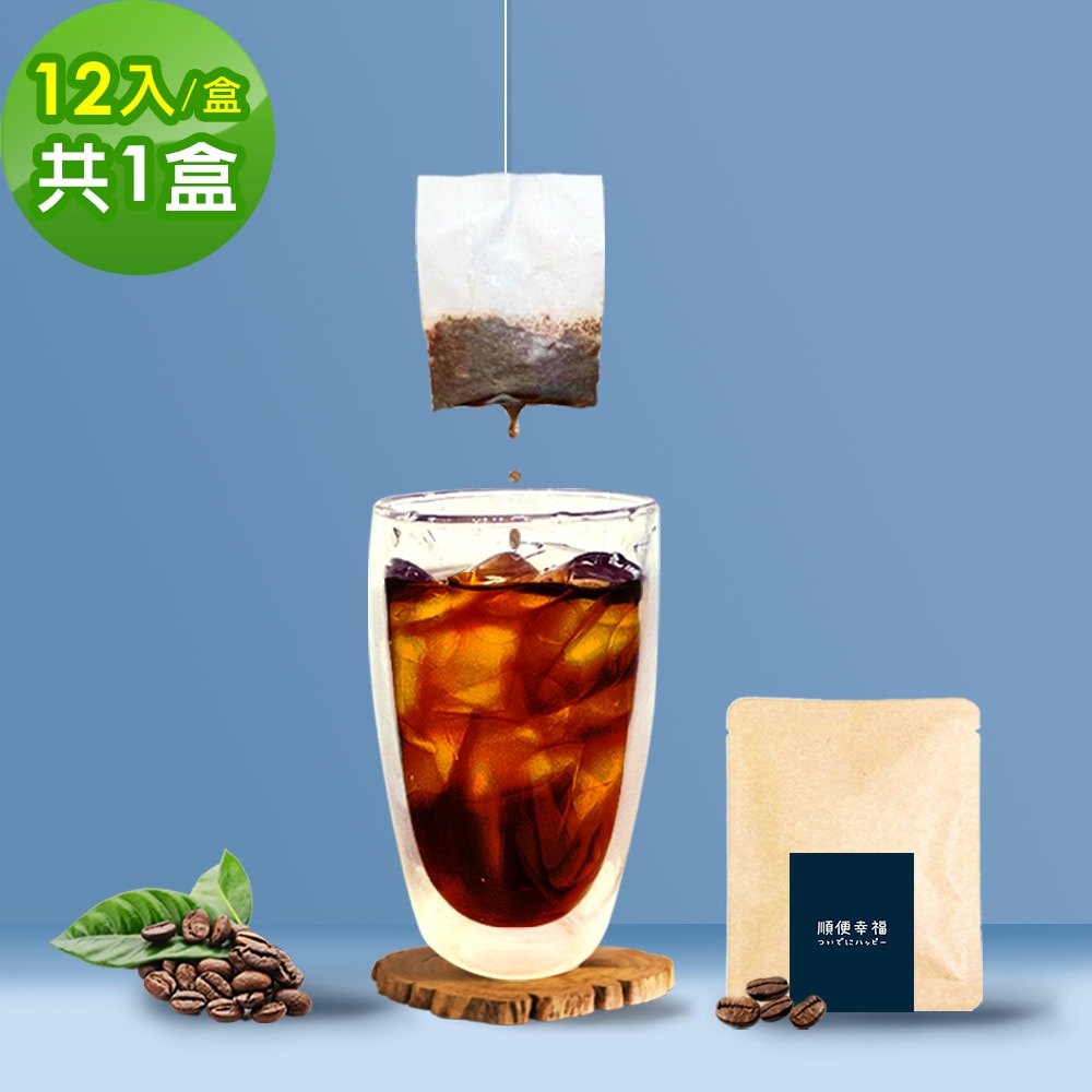 【順便幸福】現磨浸泡式咖啡-經典不敗系列12包x1盒(冷泡 沖泡 茶包)(7個工作天出貨)