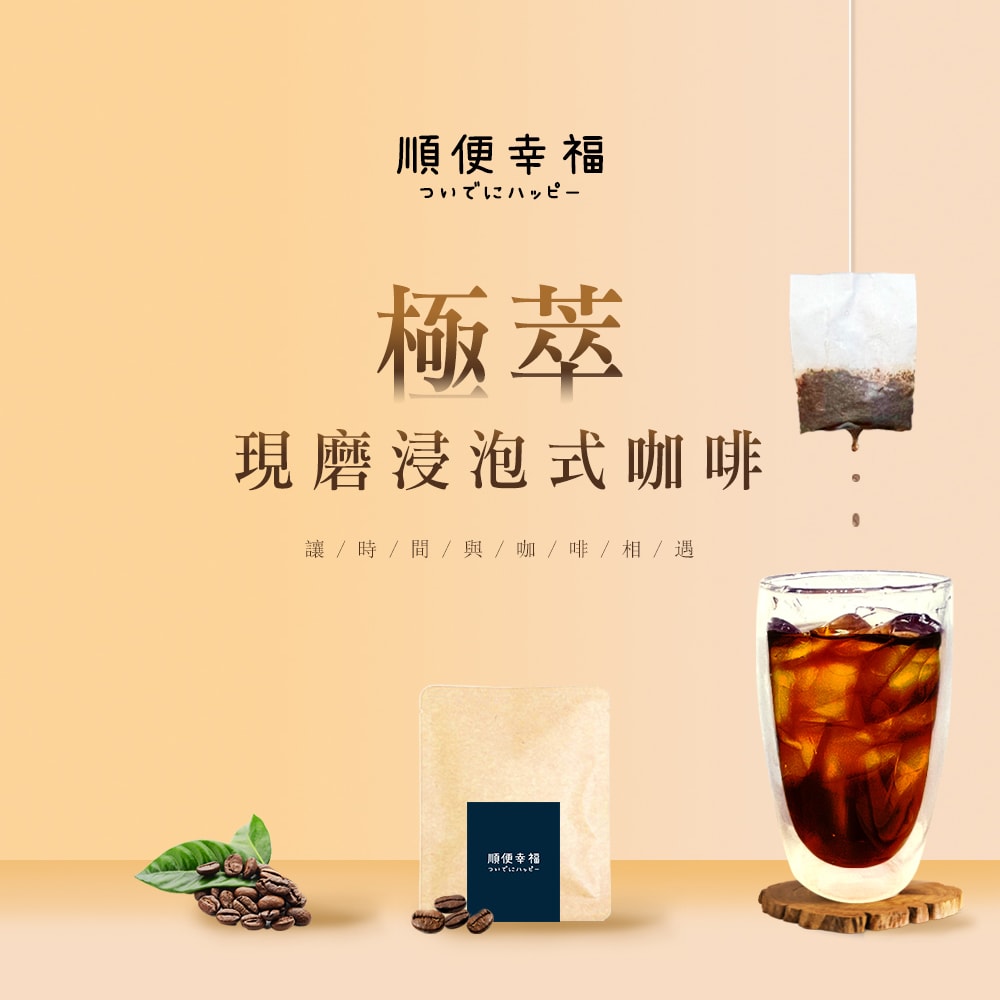 【順便幸福】現磨浸泡式咖啡-精品系列12包x1盒(冷泡 沖泡 茶包)(7個工作天出貨)