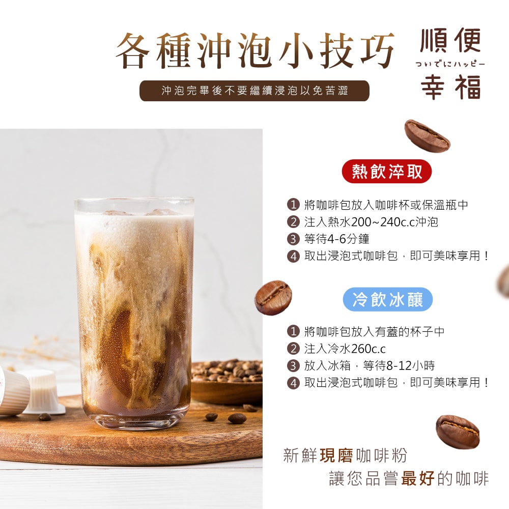 【順便幸福】現磨浸泡式咖啡-經典不敗系列12包x1盒(冷泡 沖泡 茶包)(7個工作天出貨)