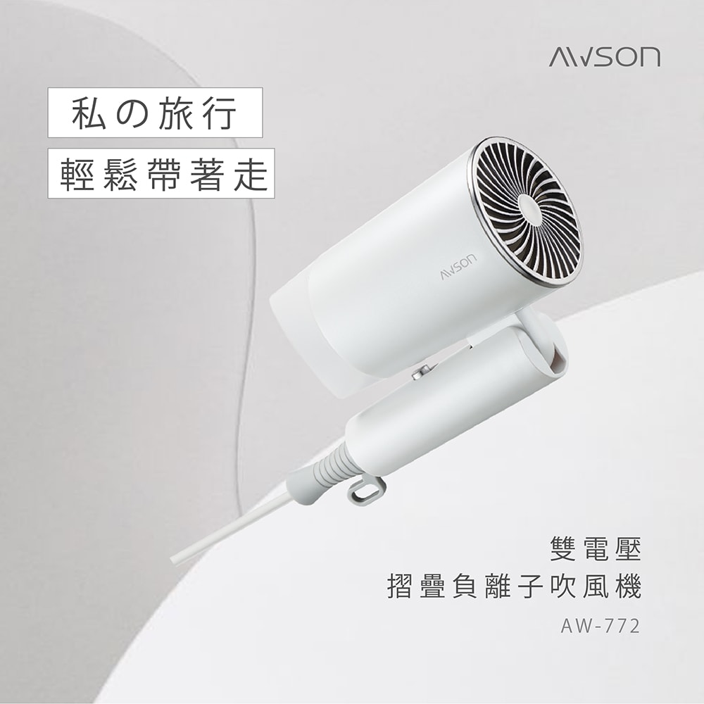 【AWSON 歐森】折疊式高濃度負離子吹風機(AW-772)雙電壓/旅行/輕量