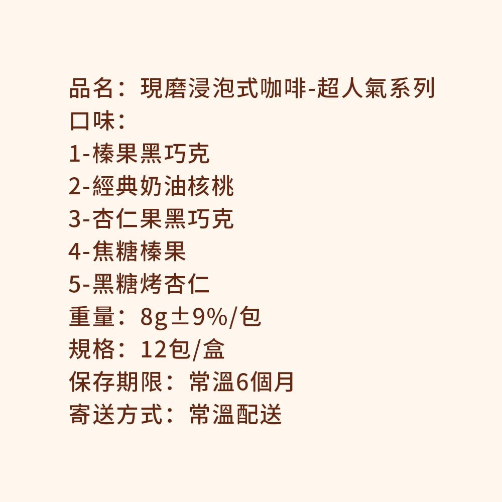 【順便幸福】現磨浸泡式咖啡-超人氣系列12包x2盒(冷泡 沖泡 茶包)(7個工作天出貨)