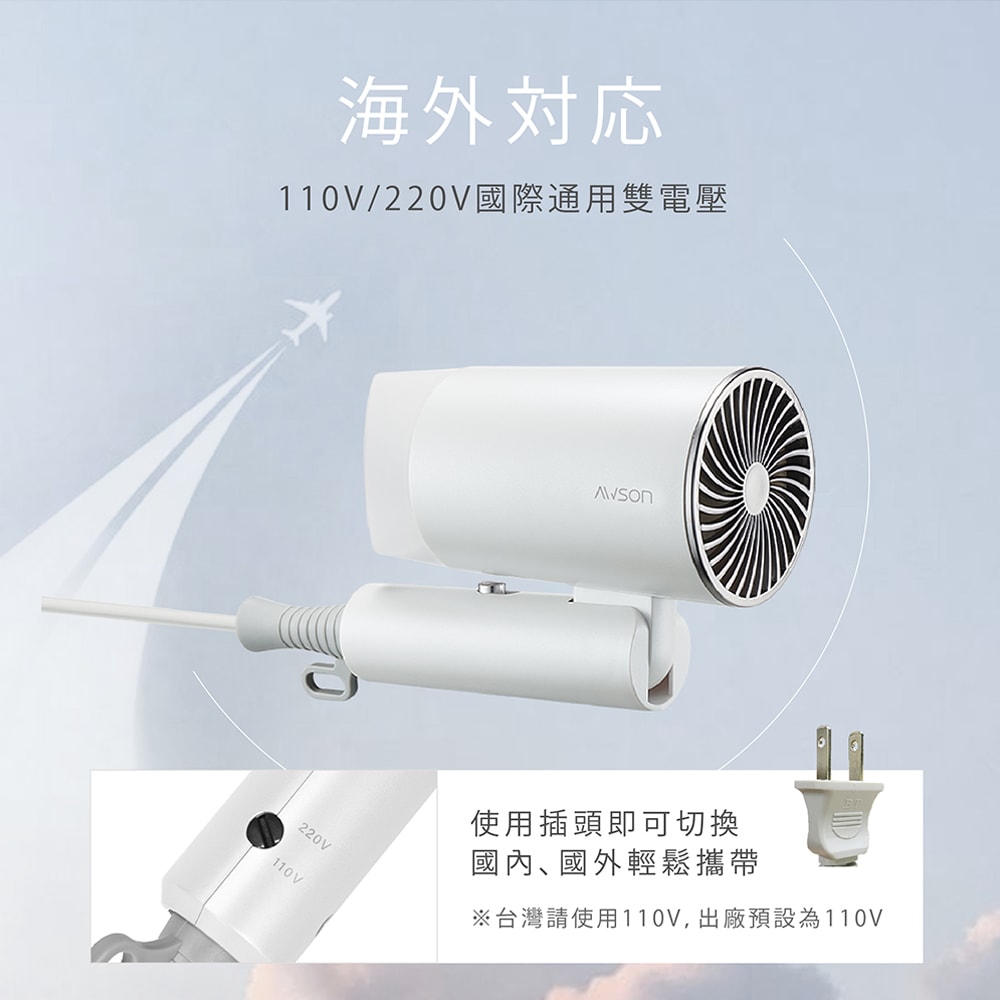 【AWSON 歐森】折疊式高濃度負離子吹風機(AW-772)雙電壓/旅行/輕量