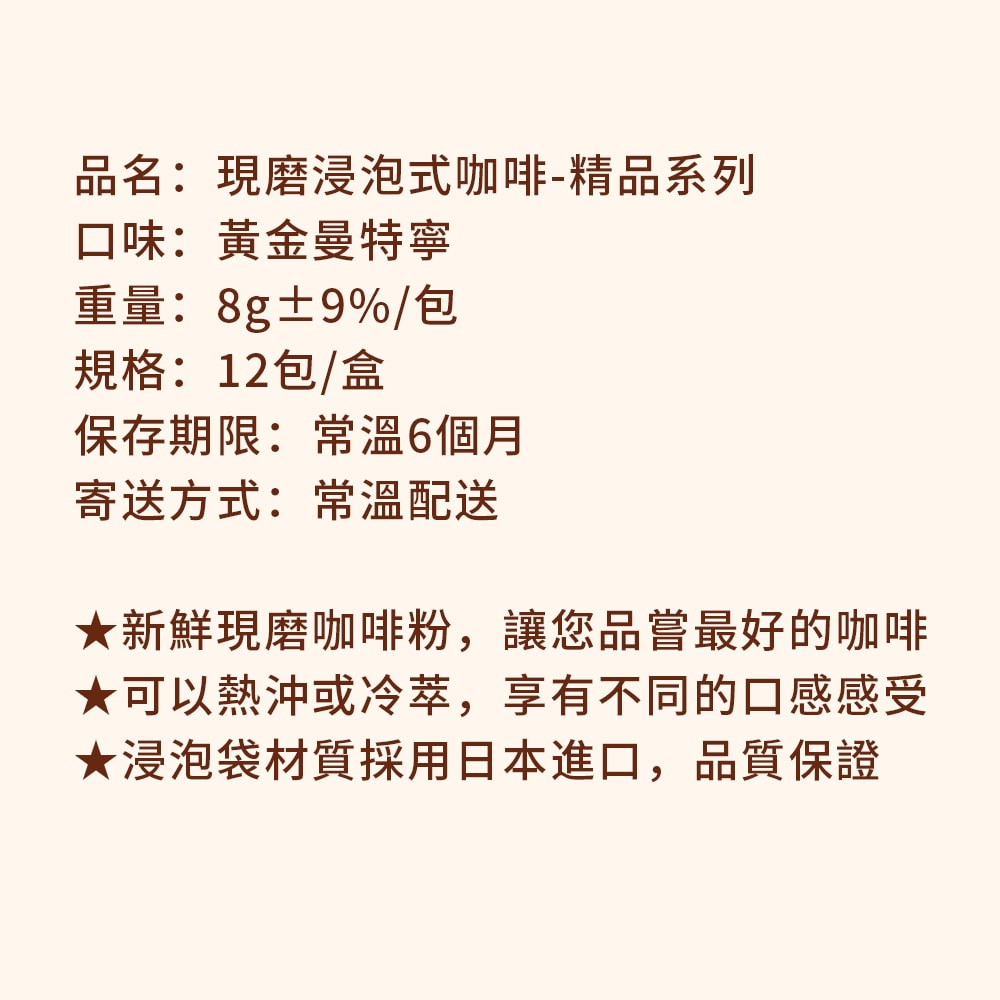 【順便幸福】現磨浸泡式咖啡-精品系列12包x1盒(冷泡 沖泡 茶包)(7個工作天出貨)