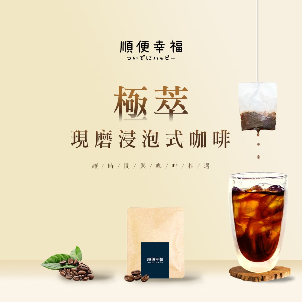 【順便幸福】現磨浸泡式咖啡-超人氣系列12包x2盒(冷泡 沖泡 茶包)(7個工作天出貨)
