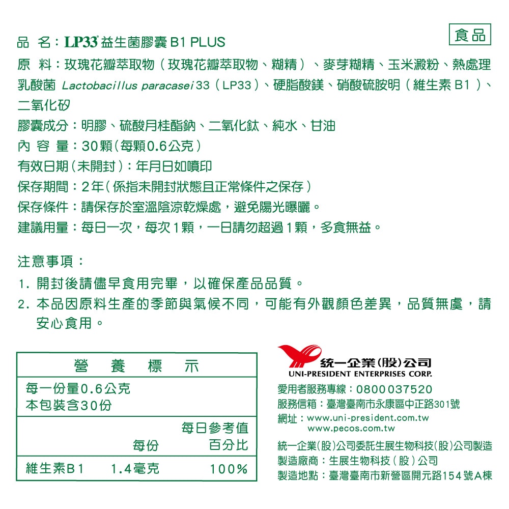 【統一】LP33益生菌膠囊B1 PLUS x3盒(30入/盒)