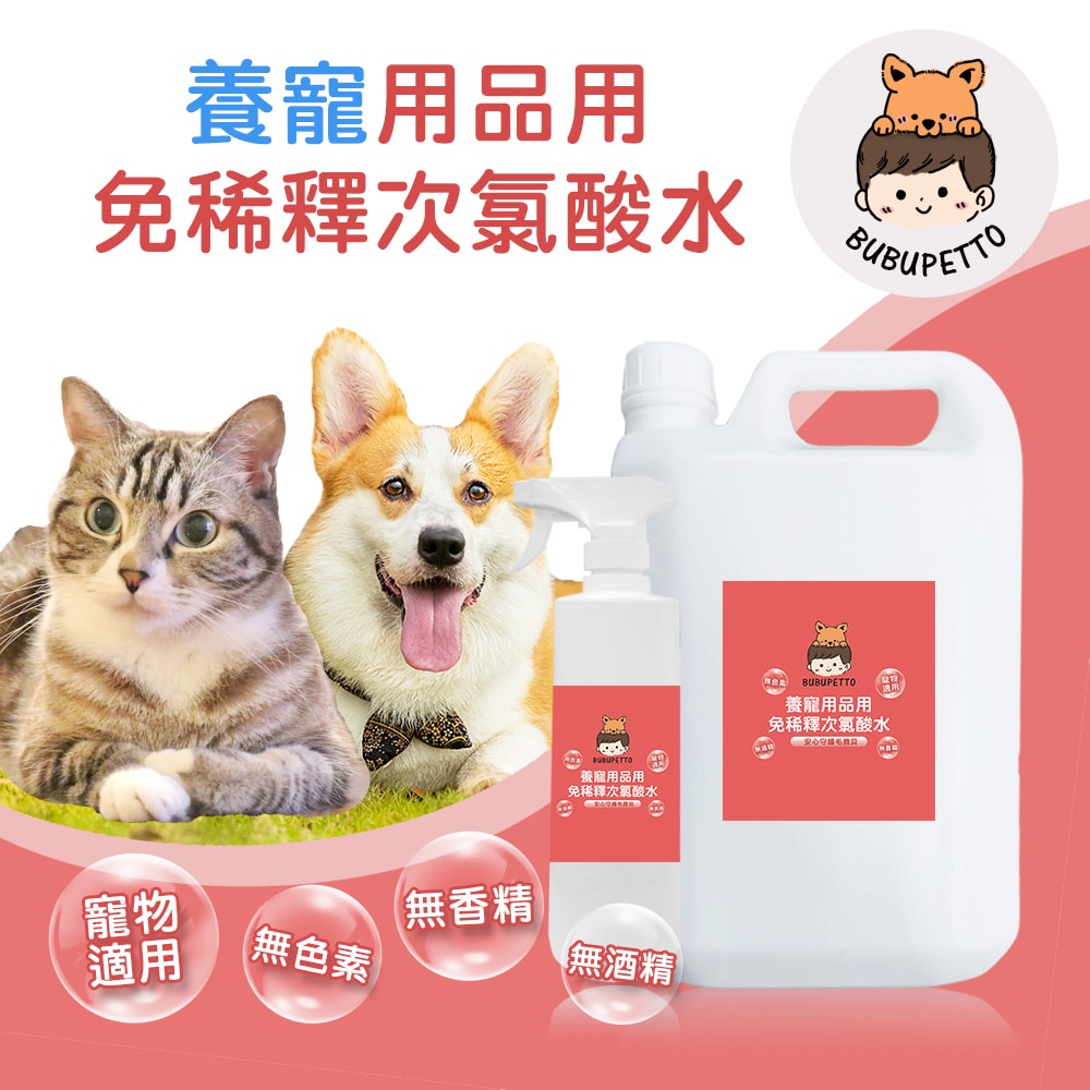 【BUBUPETTO】毛孩用品用免稀釋次氯酸水-4000mlx1+500mlx1(毛小孩 寵物 用品)