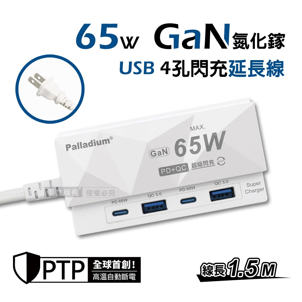 【Palladium 帕拉丁】菱格紋 PD65W 氮化鎵GaN 4孔急速超閃充 Type-A/C USB延長線充電器(1.5m)