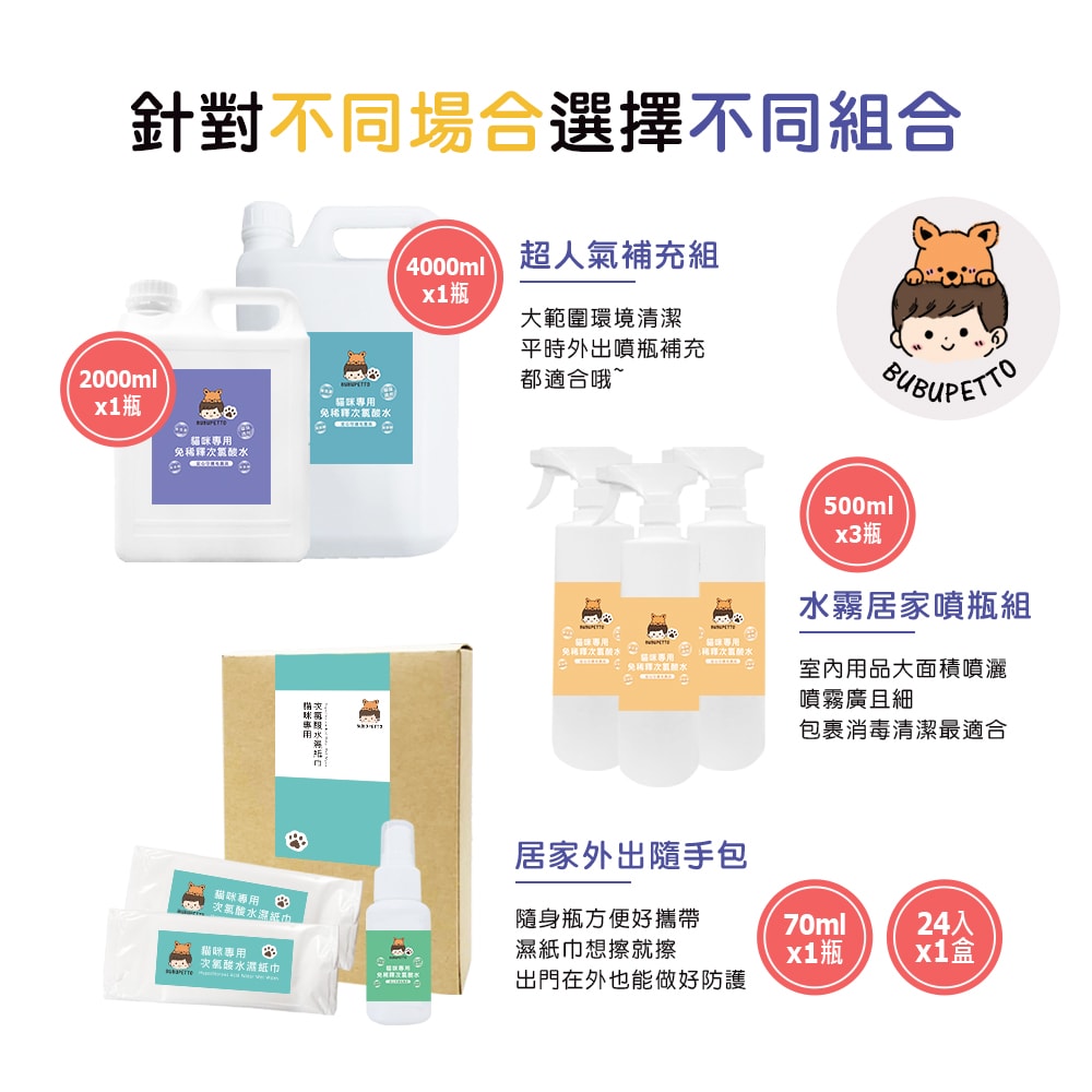 【BUBUPETTO】貓咪玩具清潔用免稀釋次氯酸水-4000mlx1+500mlx1(寵物 環境 器皿 用品)