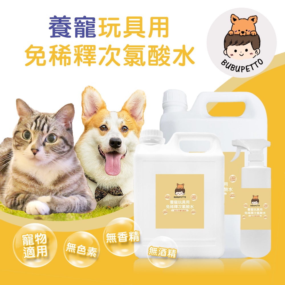 【BUBUPETTO】毛孩玩具用免稀釋次氯酸水-6000mlx1+500mlx1(毛小孩 寵物 玩具)