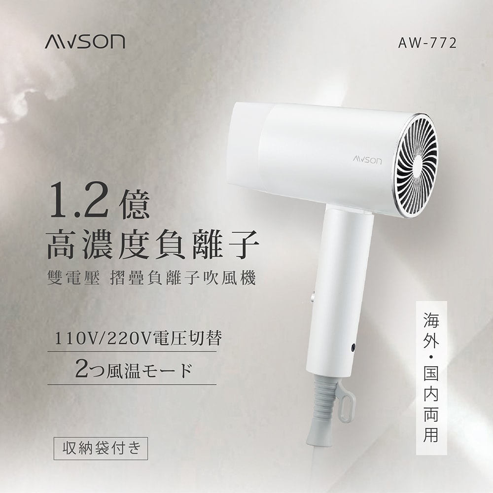 【AWSON 歐森】折疊式高濃度負離子吹風機(AW-772)雙電壓/旅行/輕量