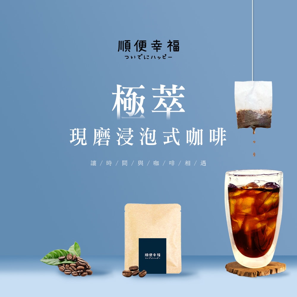 【順便幸福】現磨浸泡式咖啡-經典不敗系列12包x1盒(冷泡 沖泡 茶包)(7個工作天出貨)