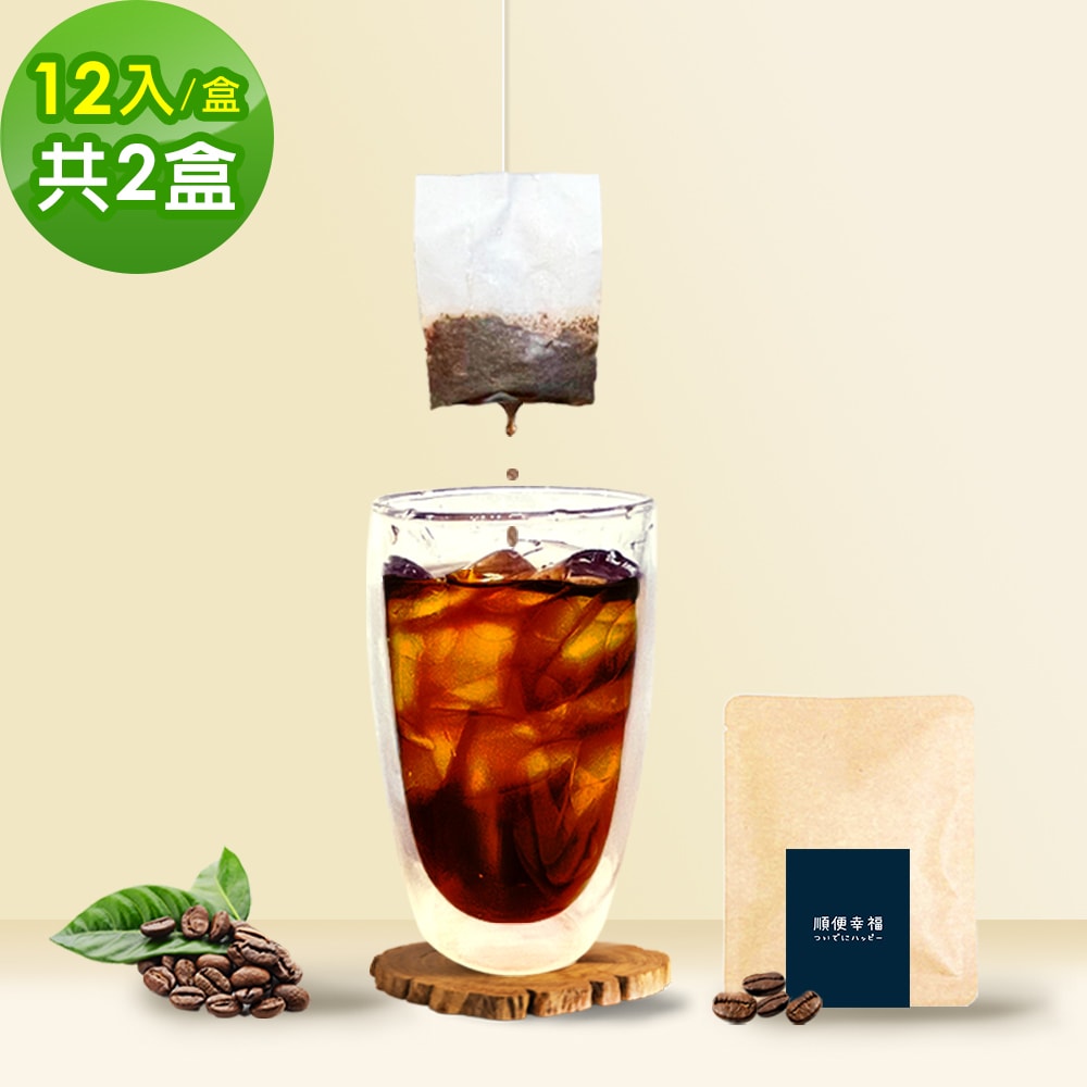 【順便幸福】現磨浸泡式咖啡-超人氣系列12包x2盒(冷泡 沖泡 茶包)(7個工作天出貨)