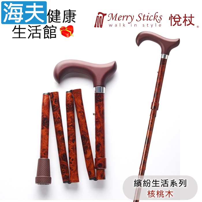 【海夫健康生活館】Merry Sticks 悅杖醫療用手杖(未滅菌) 繽紛生活系列 5段式 輕巧折疊手杖(核桃木)