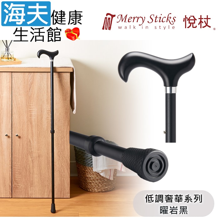 【海夫健康生活館】Merry Sticks 悅杖醫療用手杖(未滅菌) 低調奢華系列 2段式 立體霧面顆粒紋手杖(曜岩黑)