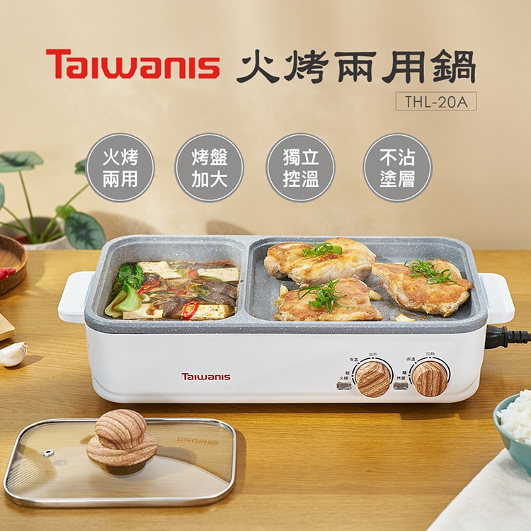 【Taiwanis】火烤兩用鍋(THL-20A)電烤盤/電火鍋/煮烤鍋/中秋烤肉