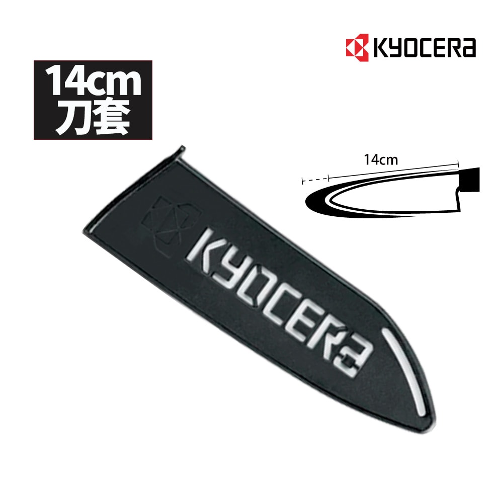 【KYOCERA 京瓷】日本京瓷 陶瓷刀專用刀套14cm適用(不含刀具)(原廠總代理)