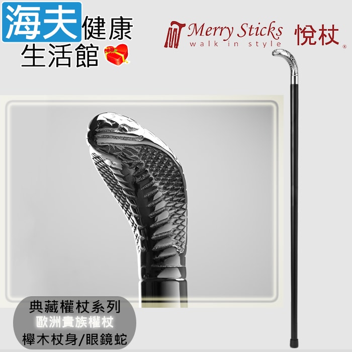 【海夫健康生活館】Merry Sticks 悅杖醫療用手杖(未滅菌) 典藏權杖系列 銅握把 櫸木杖身(眼鏡蛇)