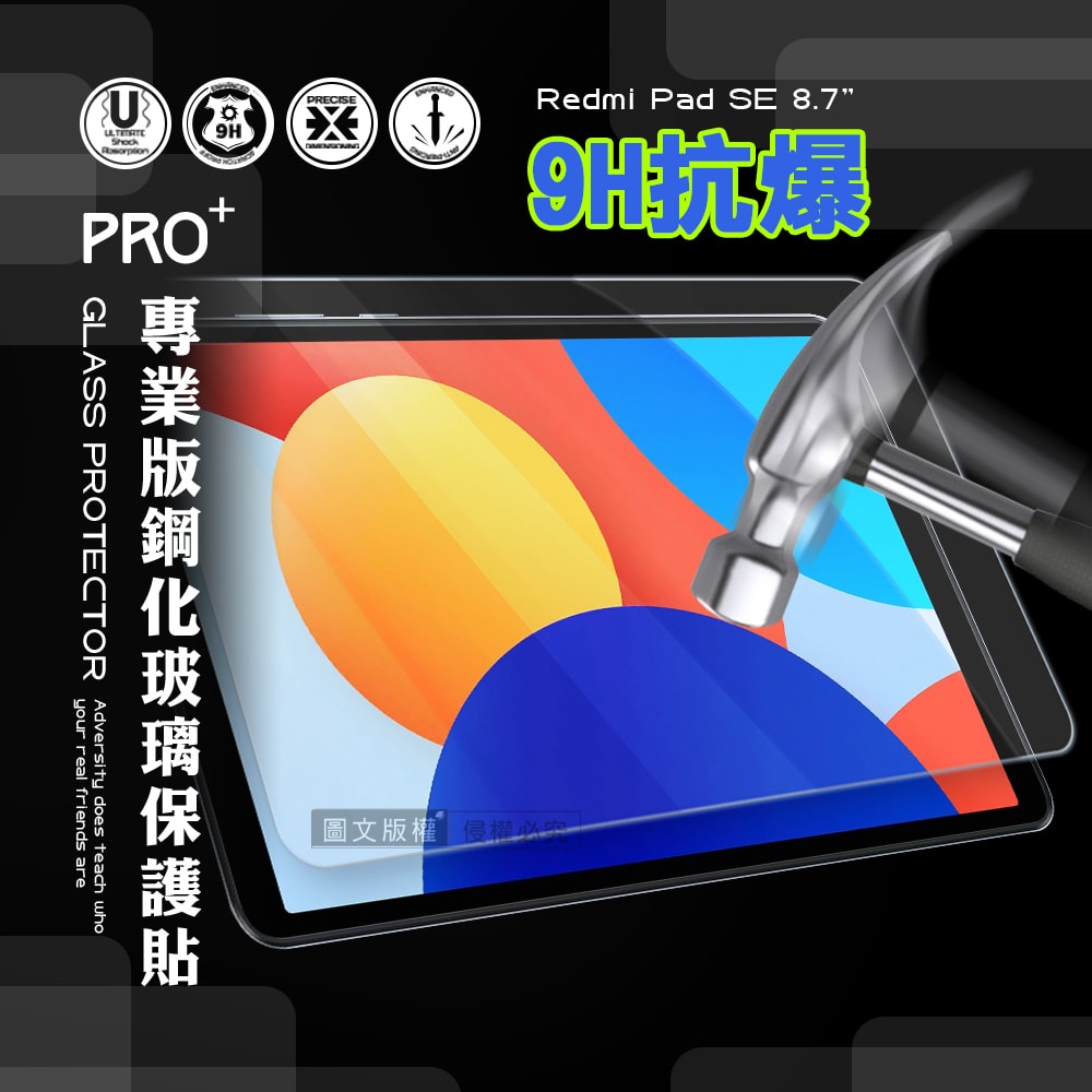 【超抗刮】紅米Redmi Pad SE 8.7吋 專業版疏水疏油9H鋼化玻璃膜 平板玻璃貼