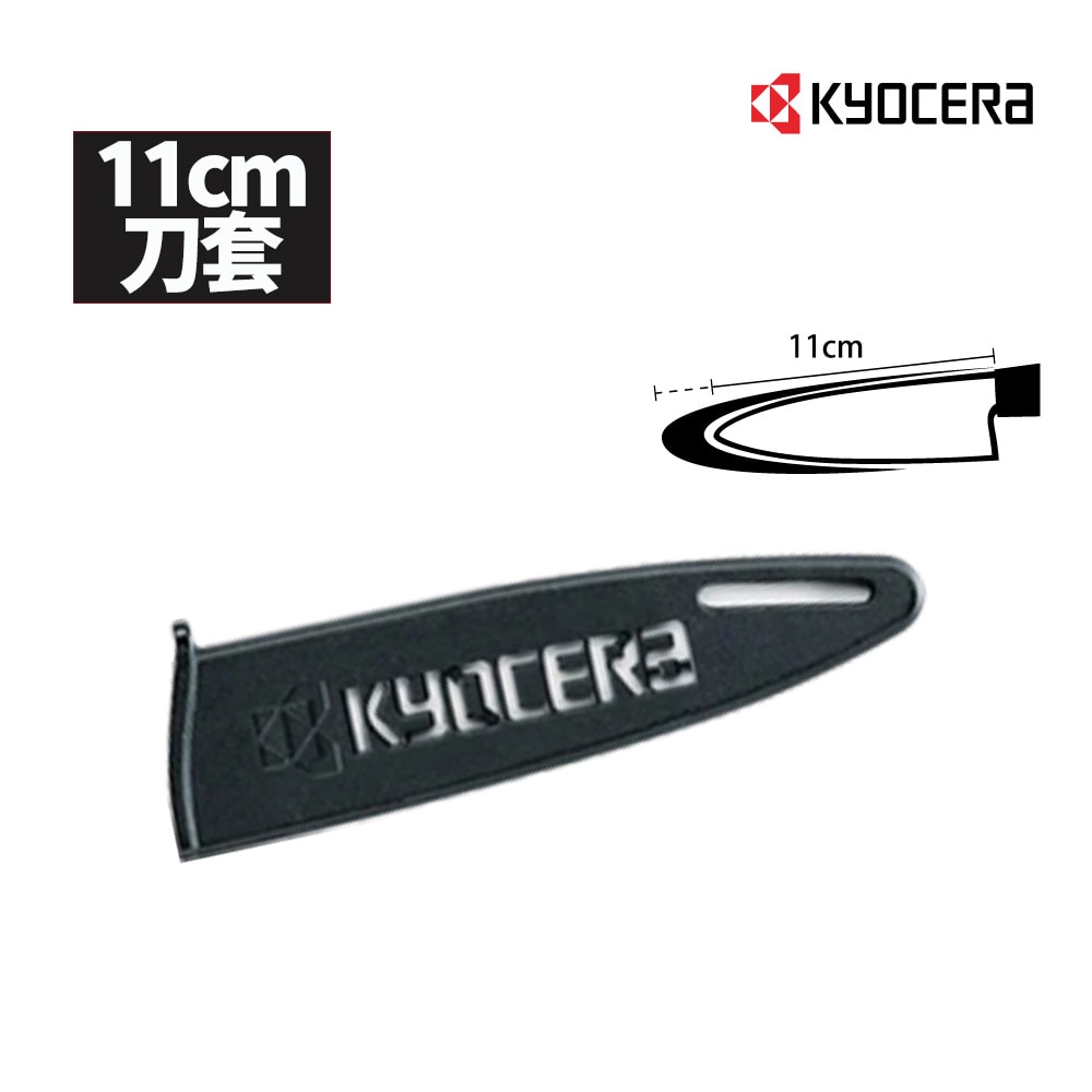 【KYOCERA 京瓷】日本京瓷 陶瓷刀專用刀套11cm適用(不含刀具)(原廠總代理)