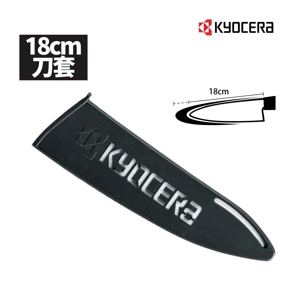 【KYOCERA 京瓷】日本京瓷 陶瓷刀專用刀套18cm適用(不含刀具)(原廠總代理)