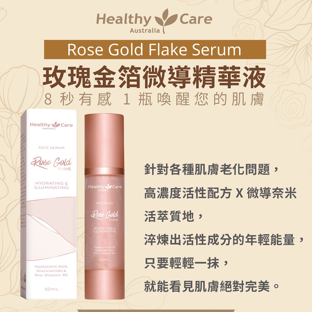 【Healthy Care】澳洲 Healthy care 玫瑰金箔微導精華液-2026年6月到期(2入組 50ml/瓶)