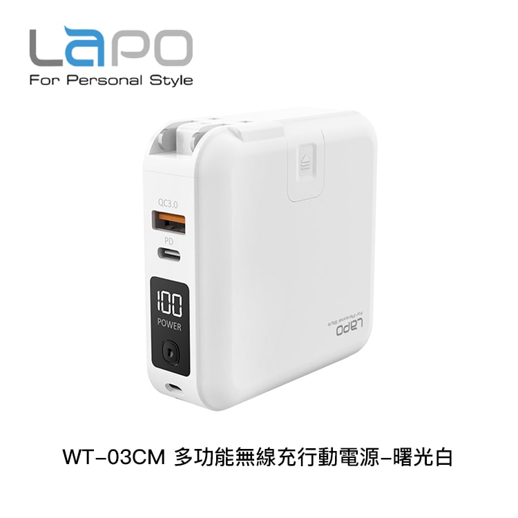 【LaPO】WT-03CM 多功能無線充行動電源