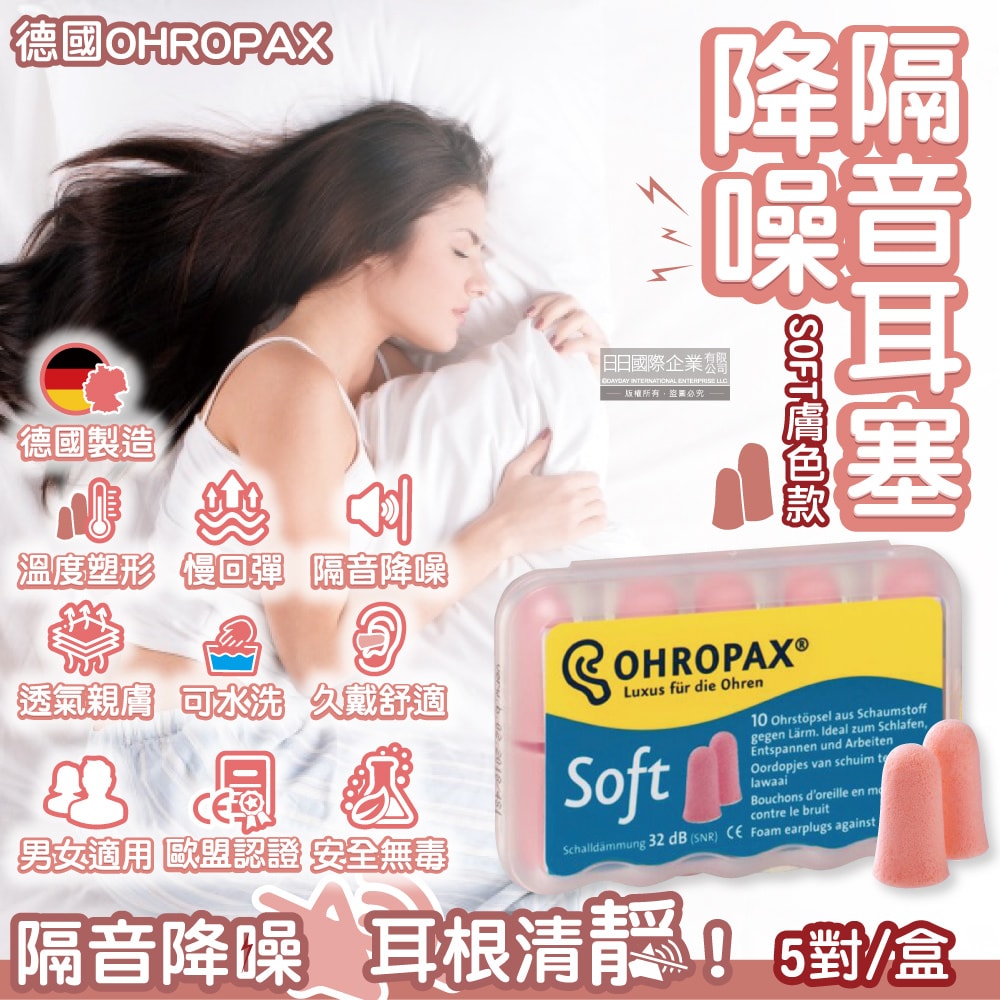 【德國OHROPAX安耳悠】頂級柔軟泡棉慢回彈可水洗降噪隔音耳塞-SOFT膚色款5對/盒