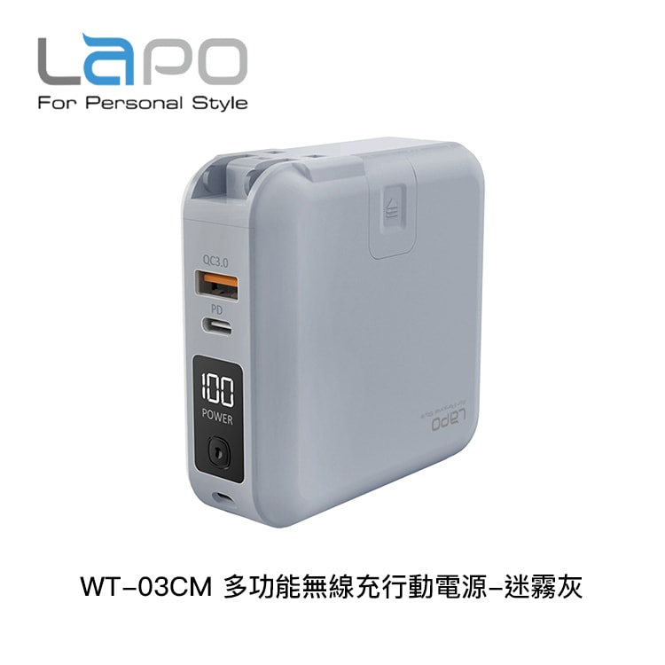 【LaPO】WT-03CM 多功能無線充行動電源