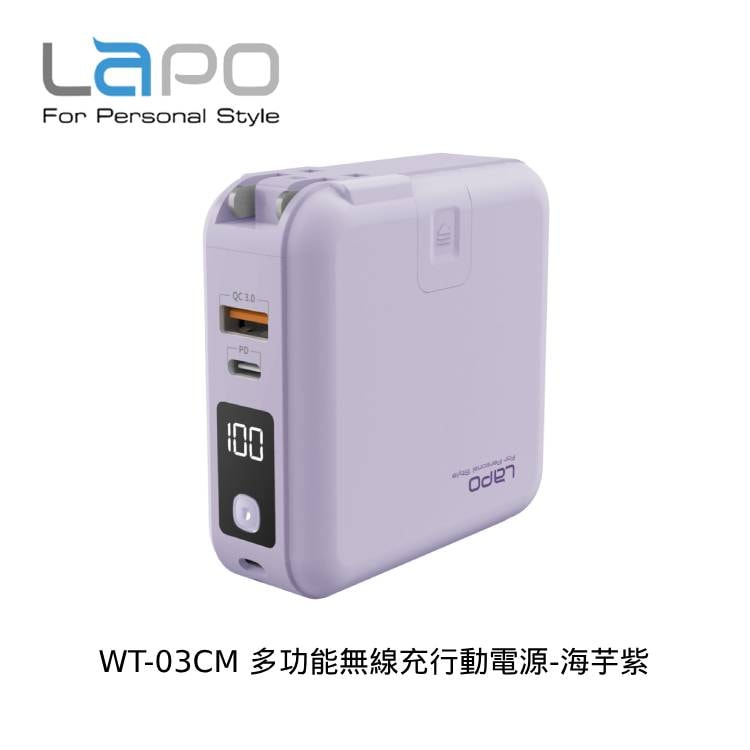 【LaPO】WT-03CM 多功能無線充行動電源