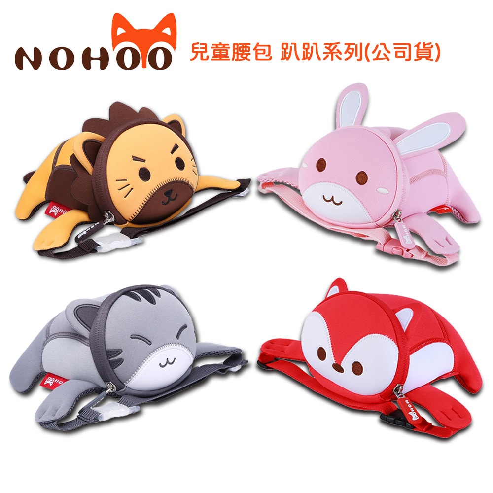 【NOHOO諾狐】兒童腰包 趴趴系列(公司貨)