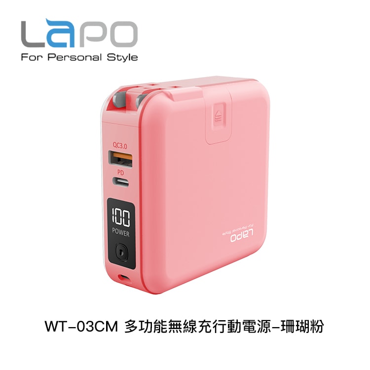 【LaPO】WT-03CM 多功能無線充行動電源