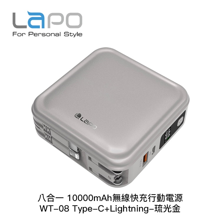 【LaPO】八合一 10000mAh無線快充行動電源 WT-08